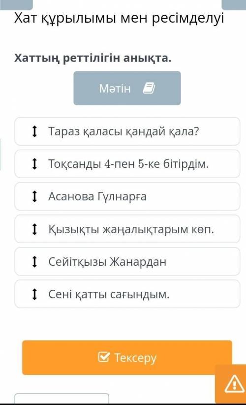 Хаттың реттілігін анықта.