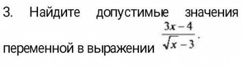 3. Найдите допустимые значения переменной в выражении,записать в виде промежутка 