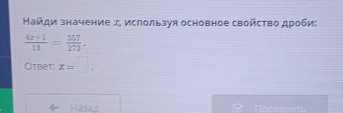 Найди найди значение x используя основное свойство дроби