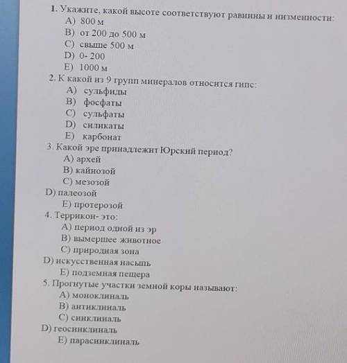 Нужны точные ответы. НЕ ПИШИТЕ, ЕСОИ НЕ ЗНАЕТЕ 