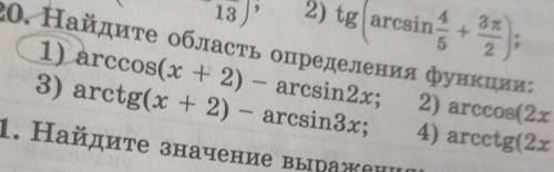 Найдите область определения функции:1) arccos(x + 2) - arcsin2x.