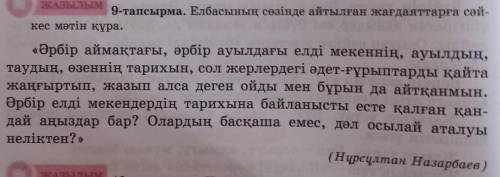 Елбасының сөзінде аитылған жағдаяттарға сәйкес мәтун құра. Өтінем тез керек болып тур