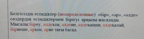 + Белгісіздік есімдіктер (неопределенные) «бір», «әр», «әлде»сөздердің есімдіктермен бірігуі арқылы