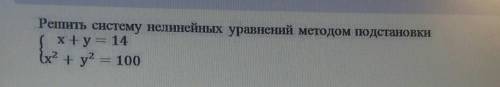 Решить систему нелинейных уравнений методом подстановки