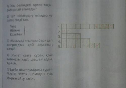 Сөзжұмбақты шеш помагите мне сротчно​