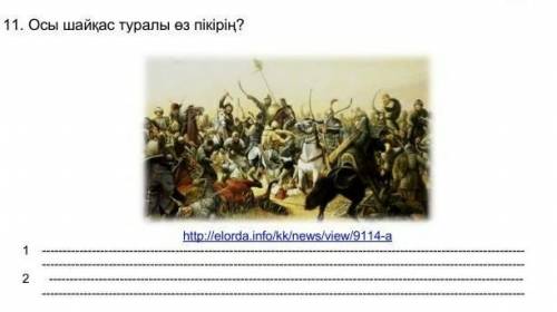 Осф шайқас туралы өз пікірі