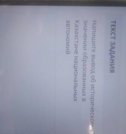 Напишите вывод об историческом значении образованных в Казахстане национальных автономий
