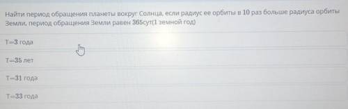 Найти период обращения планеты вокруг Солнца, если радиуса орбиты в 10 раз больше радиуса орбиты Зем