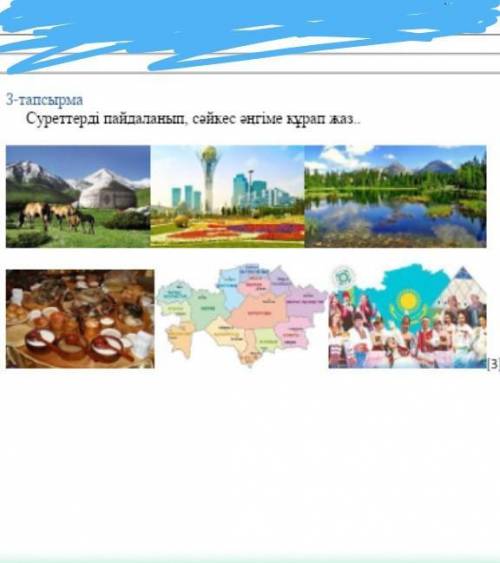 3-тапсырма. суреттерді пайдаланып, сәйкес әңгіме құрап жаз