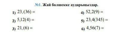 Жай бөлшекке аудару керек