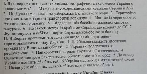 2 рівень. Виберіть три правильні відповіді із семи ( ) І. Які твердження щодо економіко-географічног