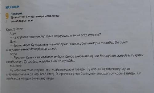 Диалогтегі 4 үнқатымды монологқа айналдырып жаз. ​