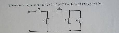 Визначити опыр кола при r1=20 ом,r2=100ом,r3=r4=200ом,r5=40ом