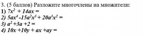 Разложите многочлены на множители​