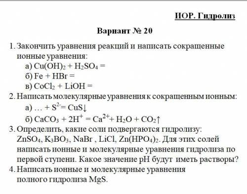ещё в ионообменных реакциях и гидролизе написать молекулярные, полные и краткие уравнения.