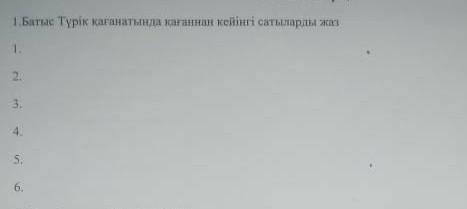 Батыс Турик каганытындагы кейинги сатыларды жаз?