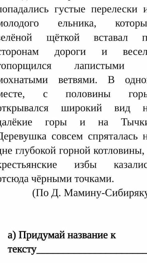 Придумай название к тексту​