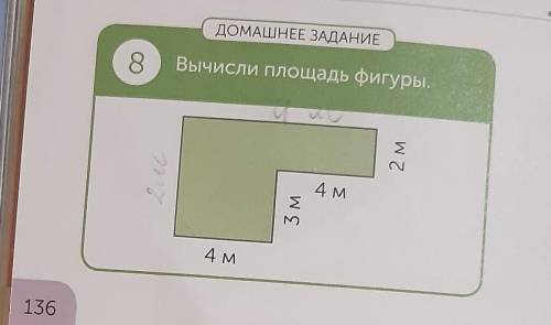 ДОМАШНЕЕ ЗАДАНИЕ 8Вычисли площадь фигуры.2 м4 м3 м4 м правильно формулу написать