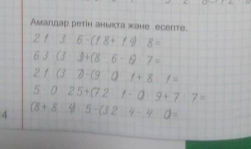 Амалдар ретін анықта және есепте. 
