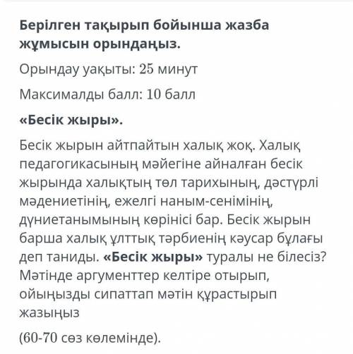 ТАПСЫРМАНЫҢ МӘТІНІ 3. Мәтінде аталған байқау сияқтышаралардың өткізілгені дұрыс депойлайсыз ба? Өз п