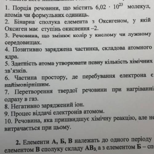 1. Порція речовини, що містить 6,02 - 1023 молекул, атомів чи формульних одиниць. 2. Бінарна сполука
