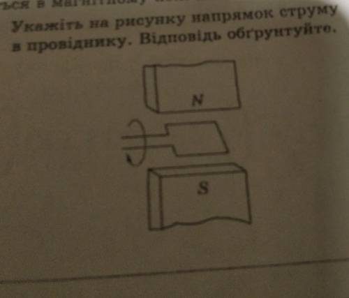 Укажіть на рисунку напрямок струму в провіднику. Відповідь обґрунтуйте