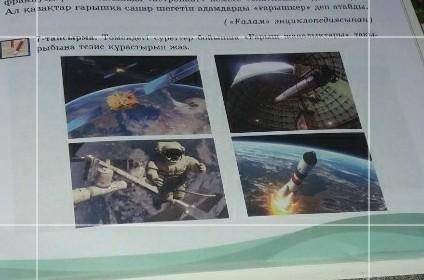 Төмендегі суреттер бойынша 《ғарыш жаңалықтары》тақырыбына тезис құрастырып жаз.