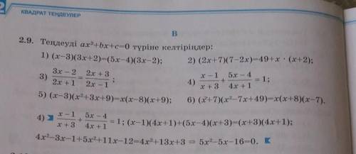 В2.9. Теңдеуді ах2 +bx+c=0 түріне келтіріңдер: