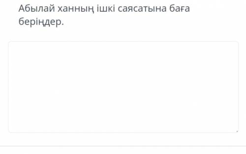Абылай ханның ішкі саясатына баға беріңдер 