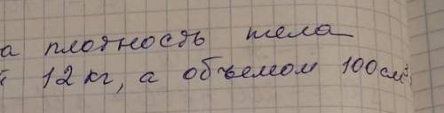 Какова плотность тела массой 12 кг, а объем 10 см3 ответ нужен расписной 