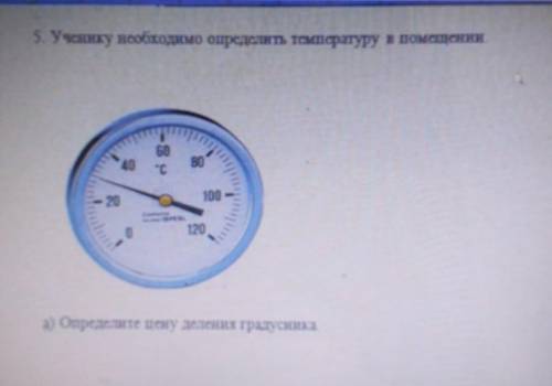 Определите цену деления градусника. 
