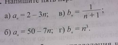Напишите пять первых членов последовательности: ​