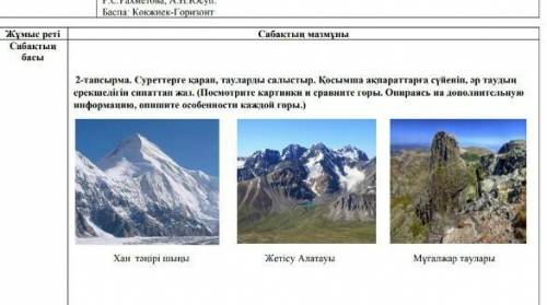 по каз.яз описать особености каждой горы