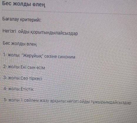 Негисги ойды корьындылайсыздар