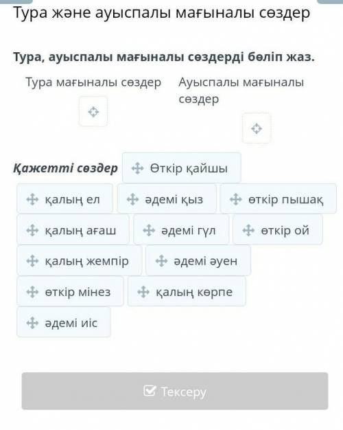 Тура,ауыспалы мағыналы сөздерді бөліп жаз