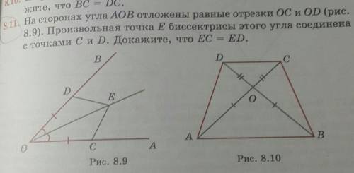 На сторонах угла АОВ отложены равные отрезки ОС и ОD ( рис. 8.9 ). Произвольная точка Е биссектрисы