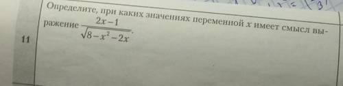 Определите при каких значениях переменной х имеет смысл выражениетолько не с фотомеза.​