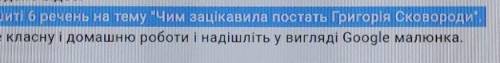 6 речень на тему Чим зацікавила постать Григорія Сковороди​