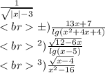 \frac{1}{\sqrt{|x|-3} } \\
б) \frac{13x+7}{lg(x^{2} +4x+4)} \\
в) \frac{\sqrt{12-6x}}{lg(x-5)} \\
г) \frac{\sqrt{x-4} }{x^{2} -16}