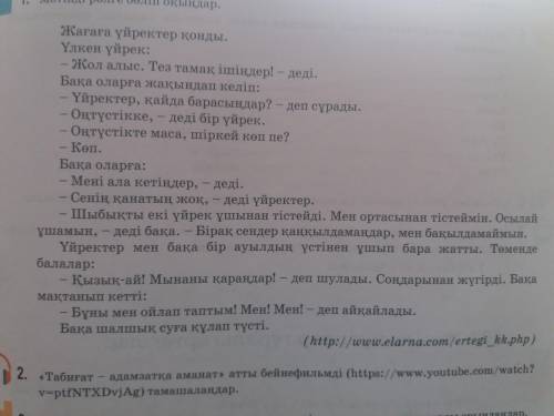 Бақа мен үирек диалогынын жалгасы