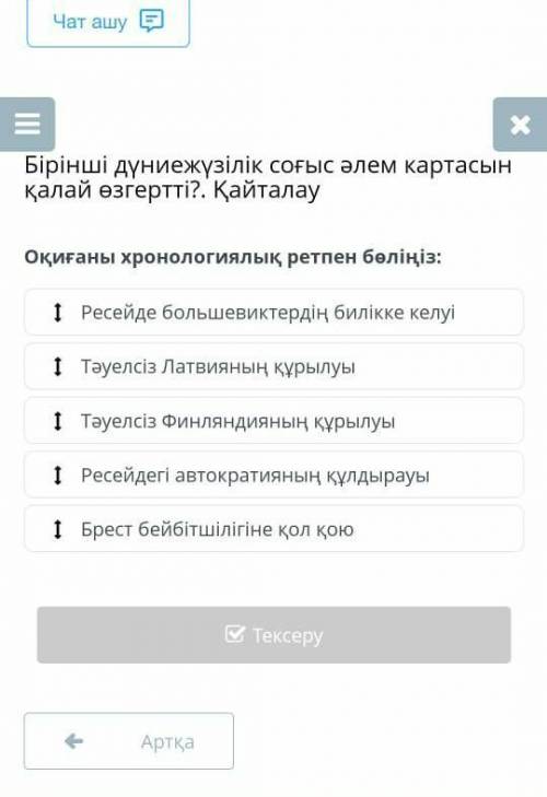 Оқиғаларды ретімен орналастыру. 