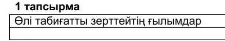 Өлі табиғатты зерттейтін ғылым