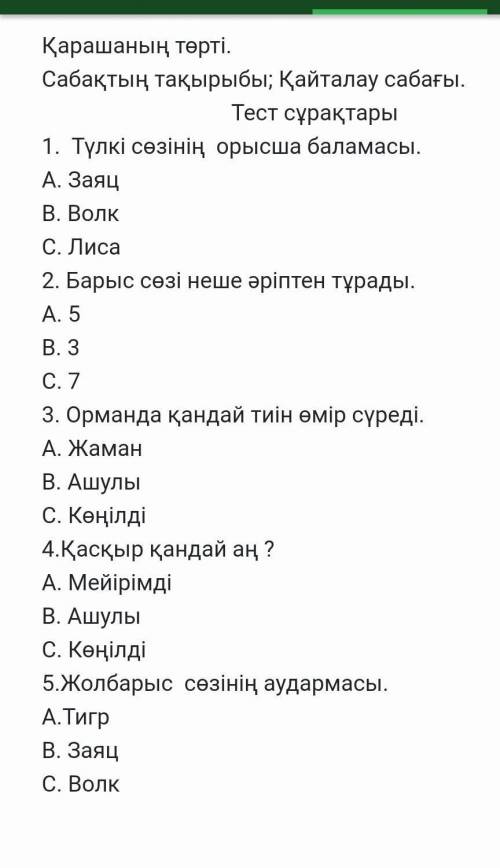 1. Түлкі сөзінің орысша баламасы. А. ЗаяцВ. ВолкС. Лиса2. Барыс сөзі неше әріптен тұрады.А. 5В. 3С.