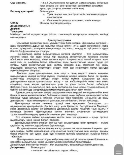 Мәтіндегі негізгі ақпараттарды іріктеп, синонимдік қатарларды өзгертіп, мәтінді ықшамданыз 