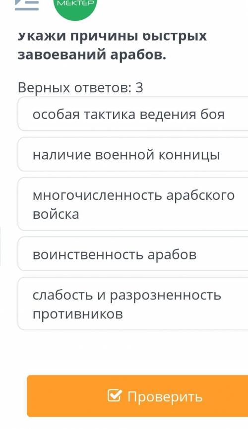 Укажи причины быстрых завоевании арабов