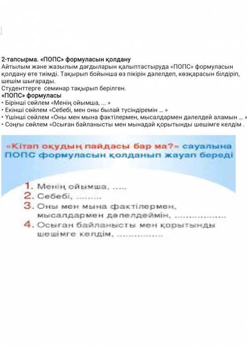 Кітап оқудың пайдасы бар ма? сауалына ПОПС формуласын қолданып жауап беру