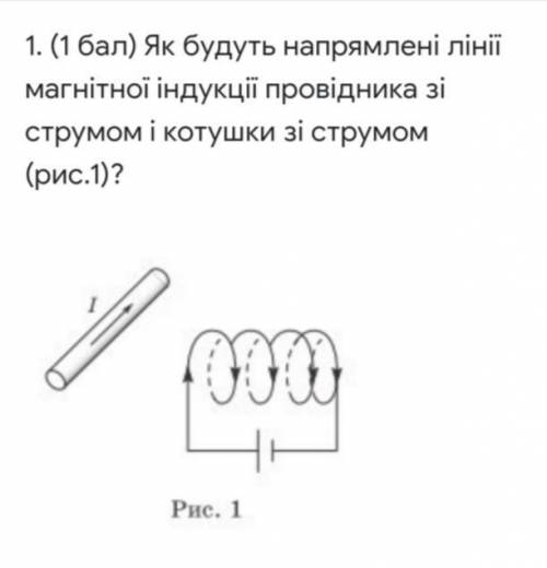 Як будуть напрямлені лінії магнітної індукції провідника зі струмом і котушки зі струмом