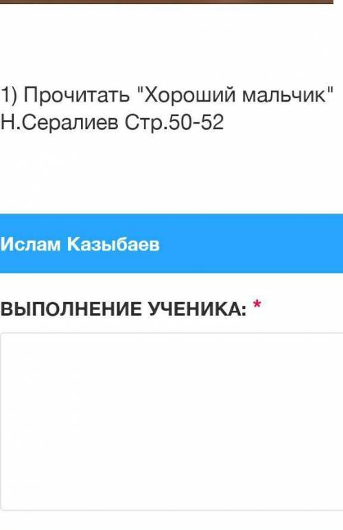 1) Прочитать Хороший мальчик Н.Сералиев Стр.50-52ВЫПОЛНЕНИЕ УЧЕНИКА:*