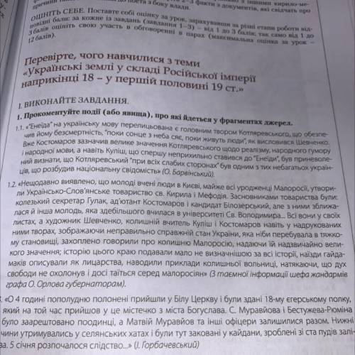 І. ВИКОНАЙТЕ ЗАВДАННЯ. 1. Прокоментуйте події (або явища), про які йдеться у фрагментах джерел.