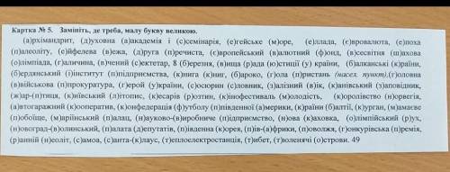 Змініть, де треба малу букву великою. Зарание ​